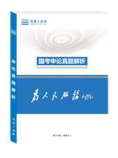 玩申论上王者历年真题及解析